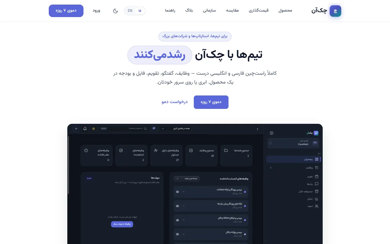 صفحه اصلی چکآن با نمای داشبورد مدیریت کار تیمی