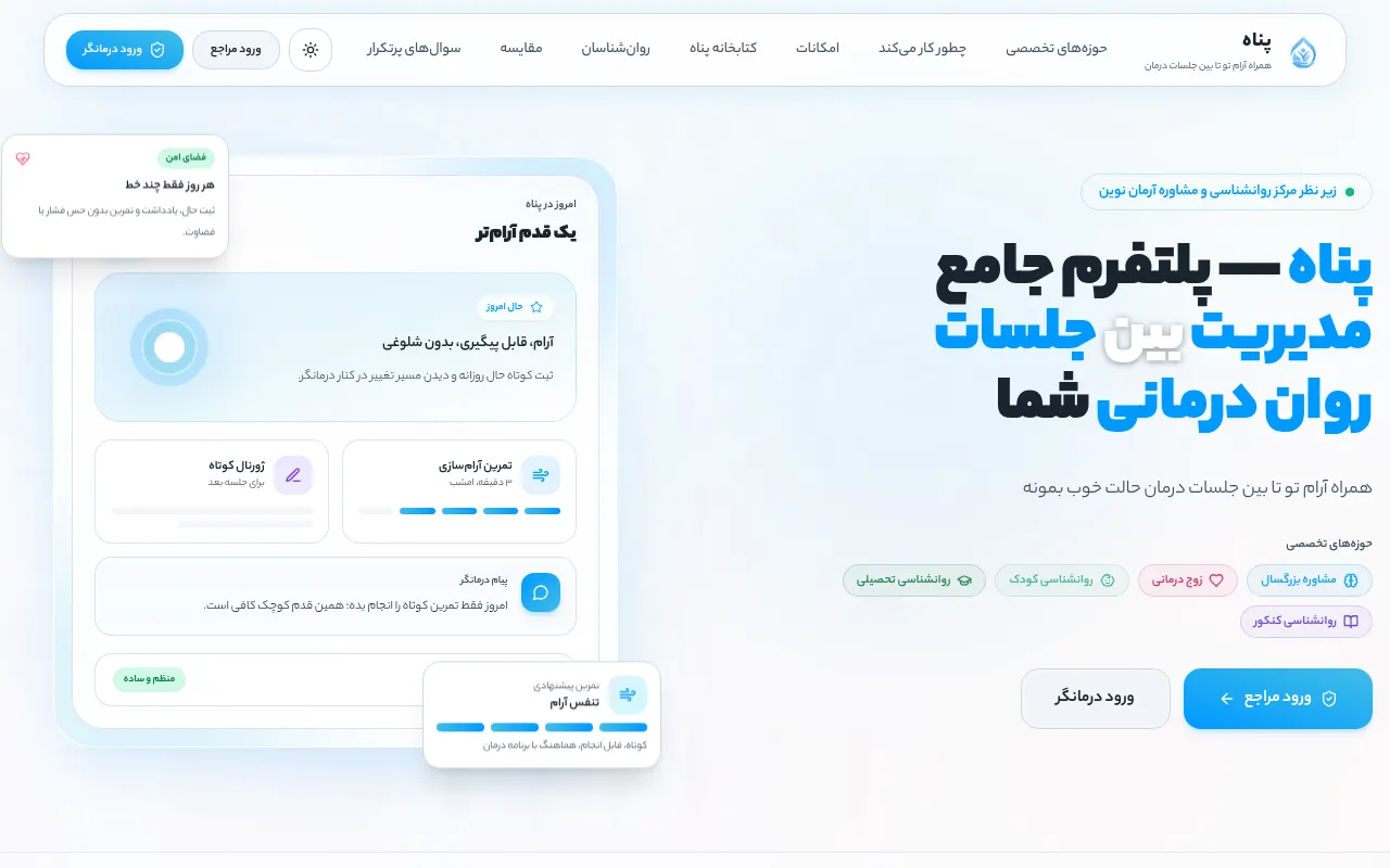صفحه اصلی پناه با نمای ثبت حال روزانه و تمرین میان جلسات