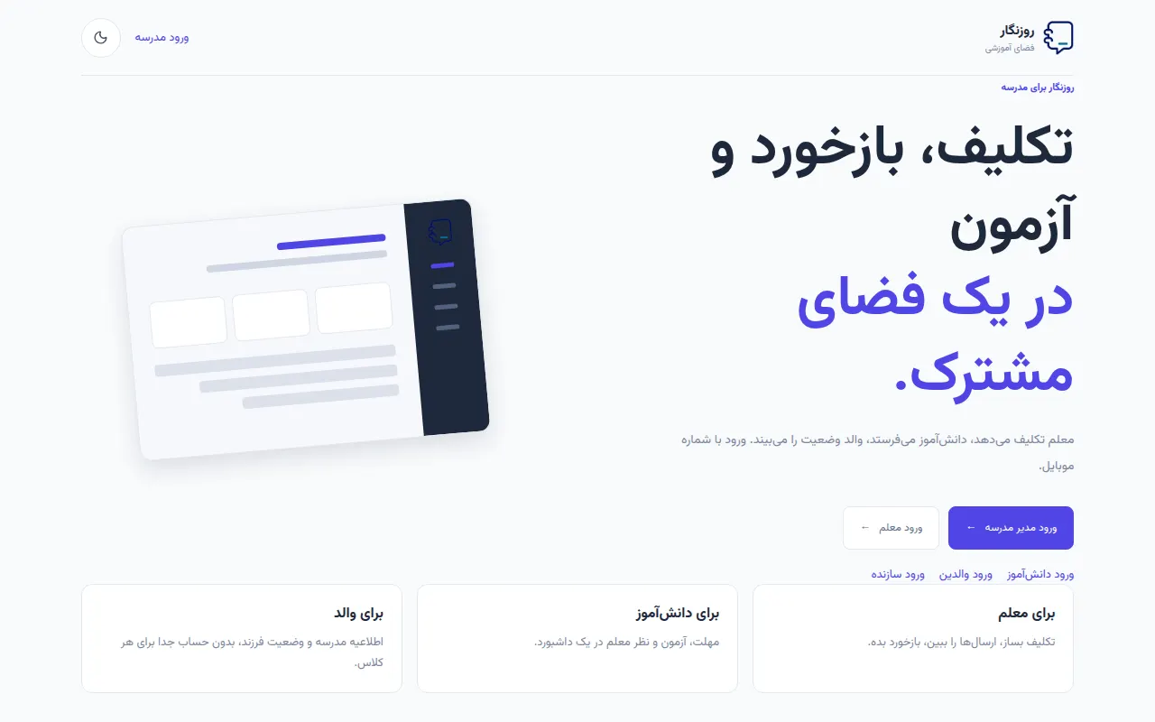 صفحه اصلی روزنگار؛ فضای مشترک تکلیف و بازخورد آموزشی
